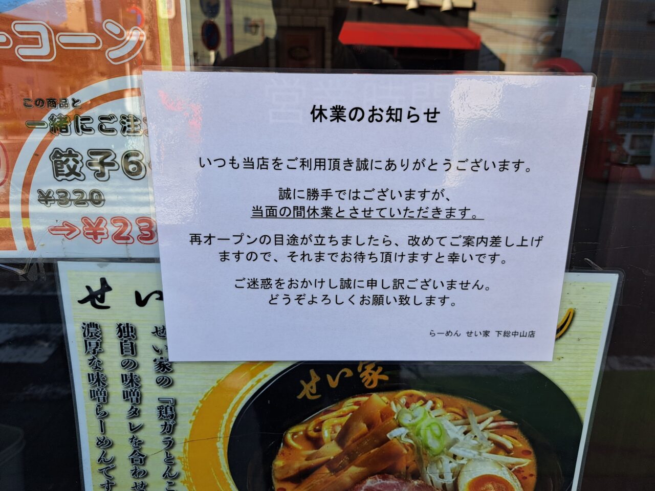 せい家下総中山店休業の張り紙