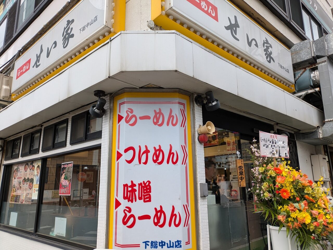 せい家下総中山店