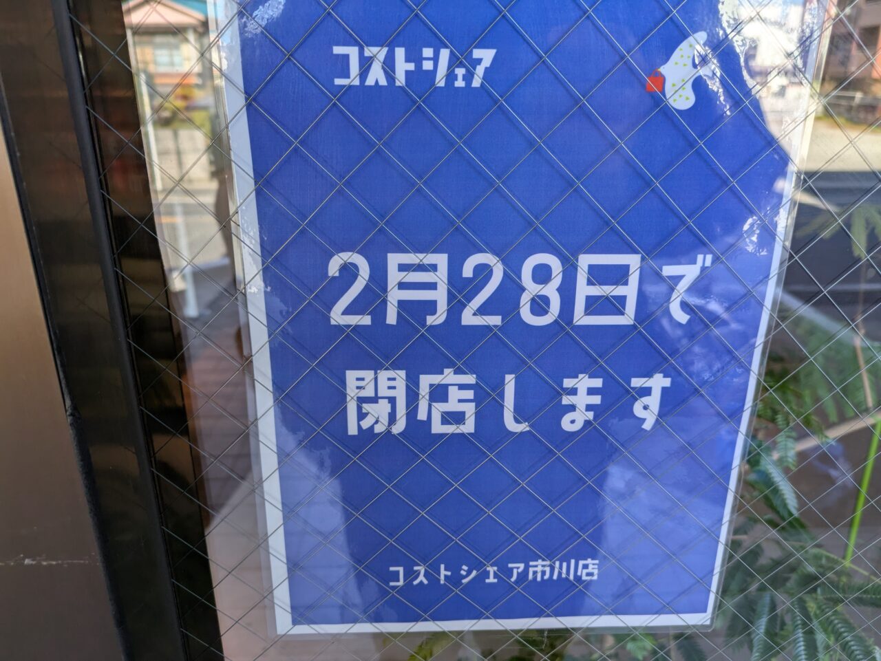 コストシェアが閉店