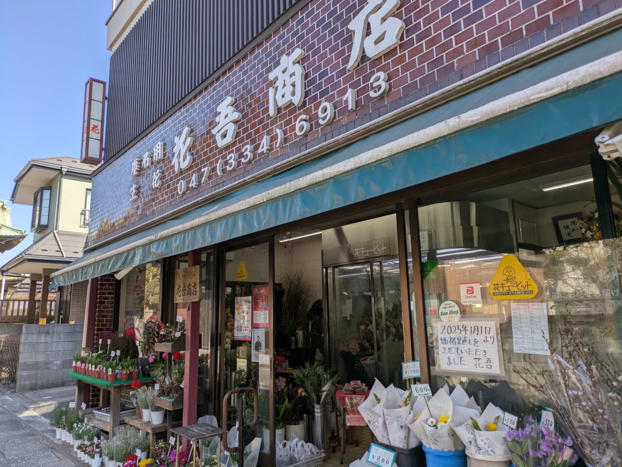 花吾商店