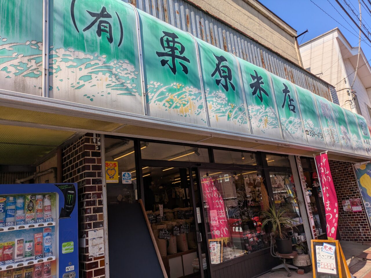 栗原米店