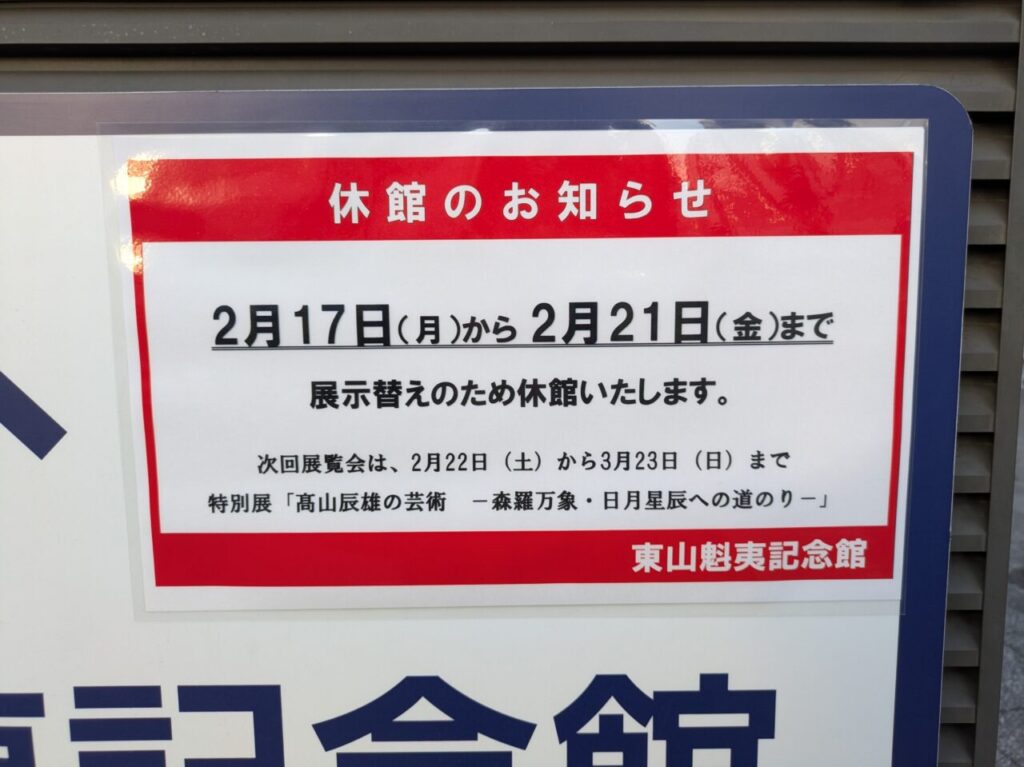 東山魁夷記念館休館のお知らせ