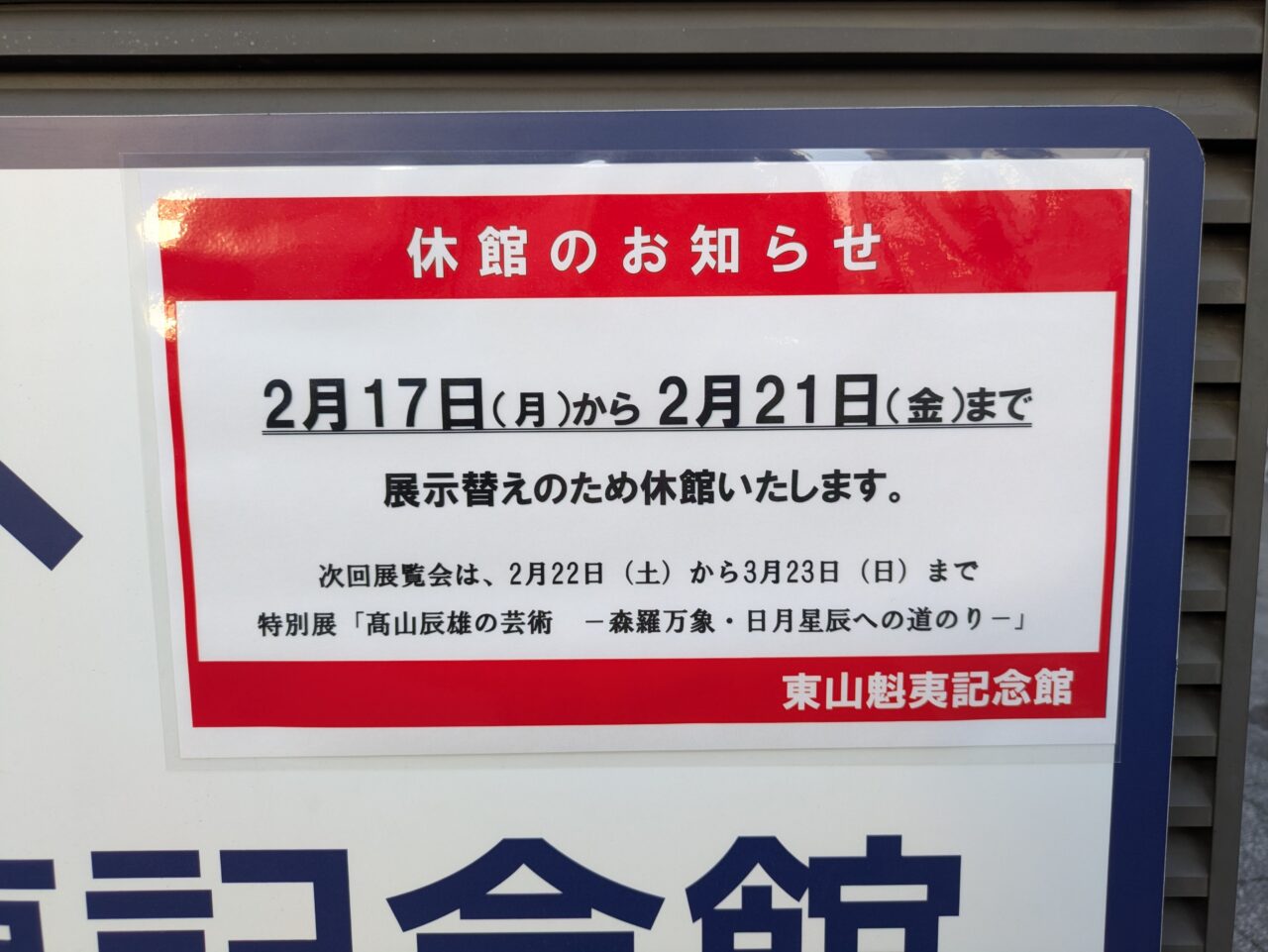 東山魁夷記念館休館のお知らせ