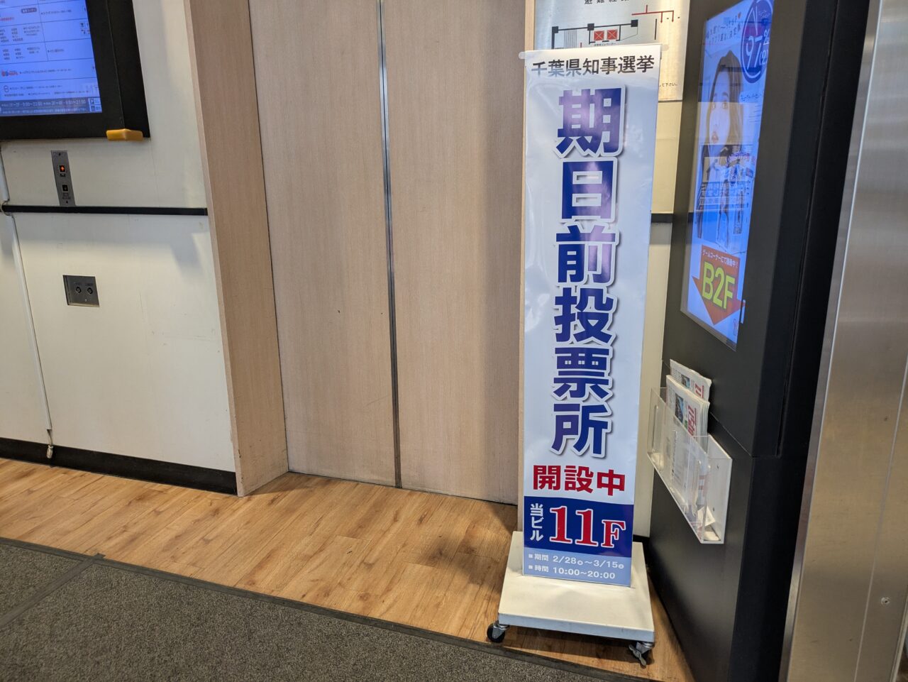 期日前投票のエレベーターでの告知