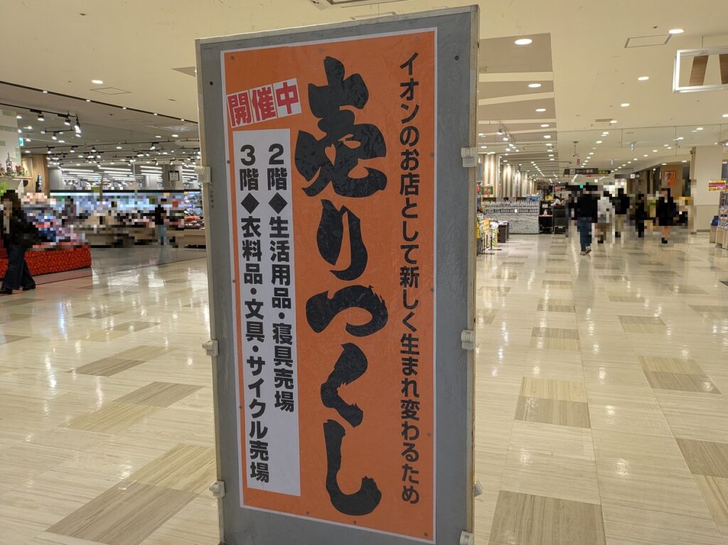 ダイエーいちかわコルトンプラザ店売り尽くし