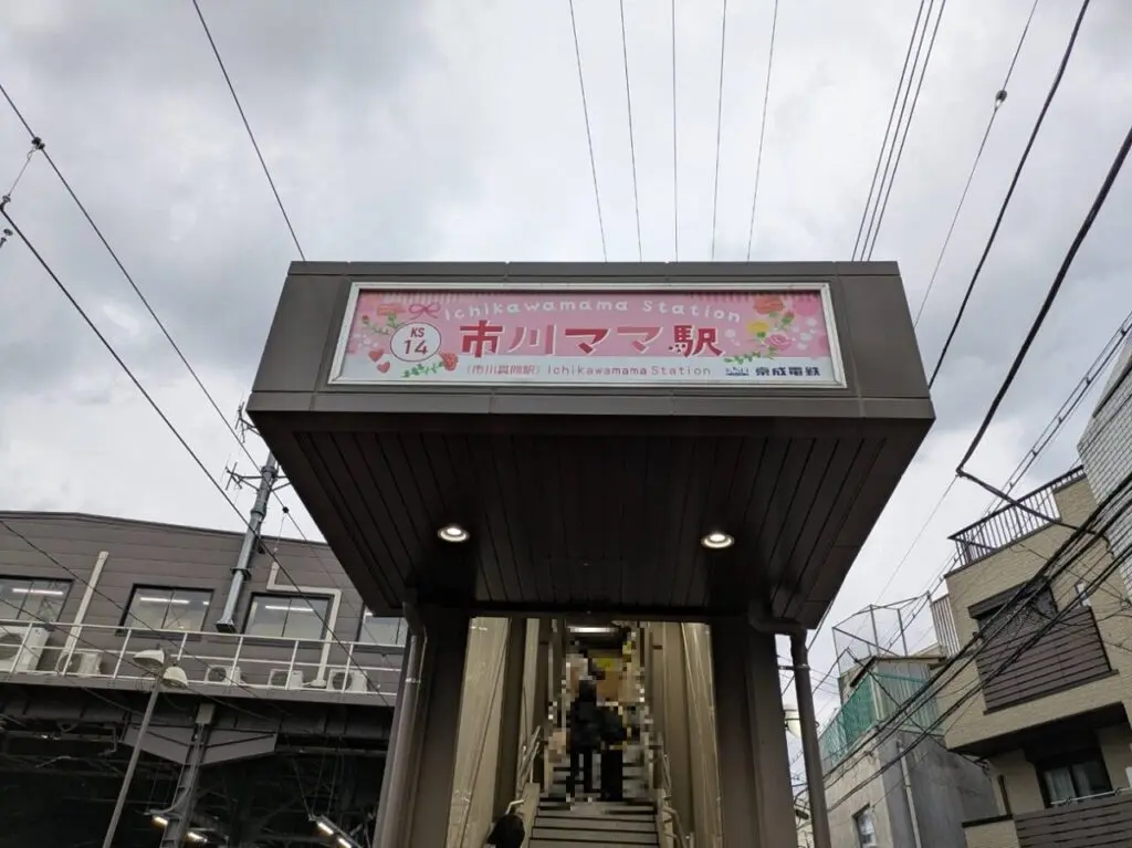 市川ママ駅の入口
