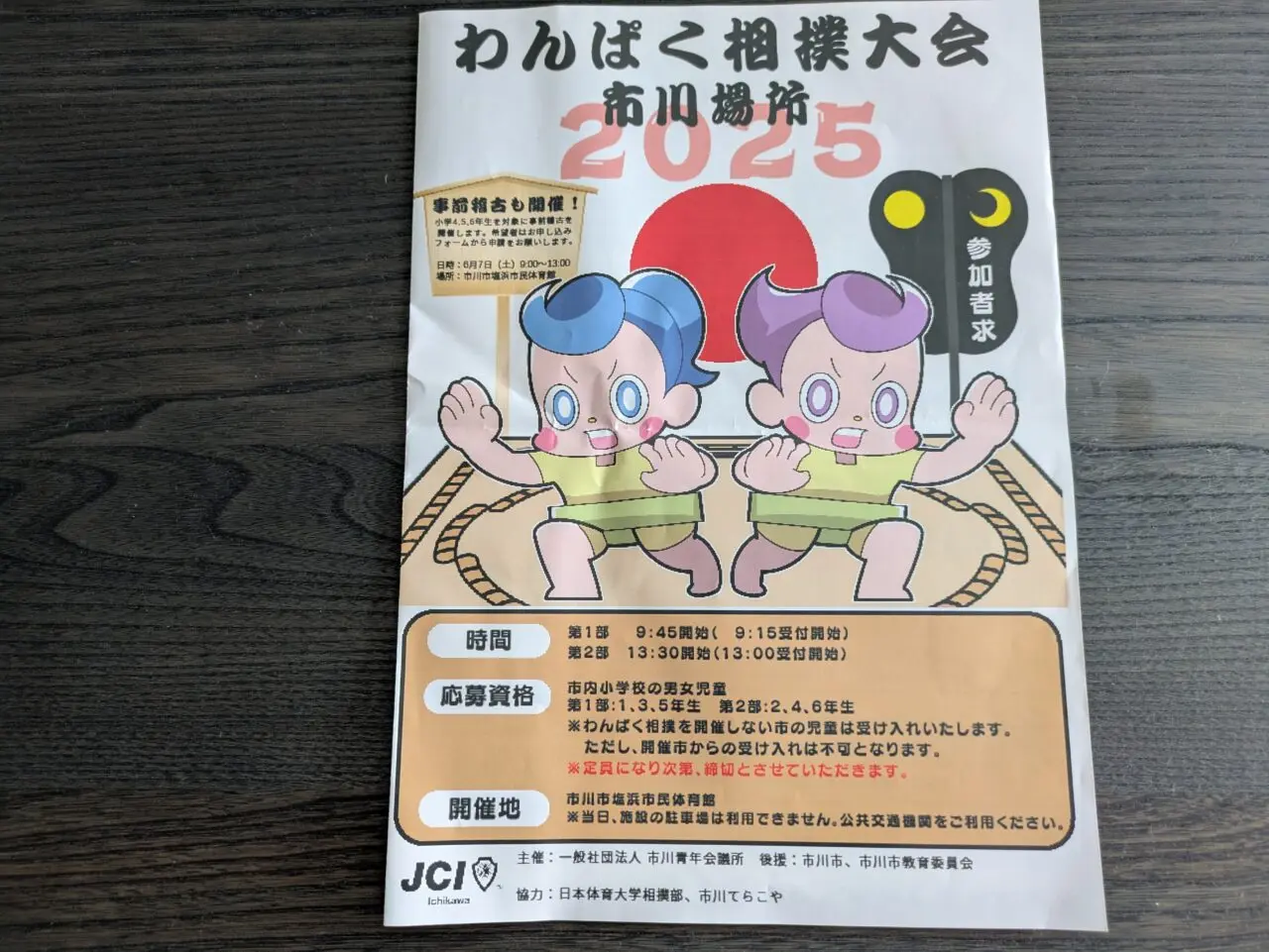 わんぱく相撲大会市川場所