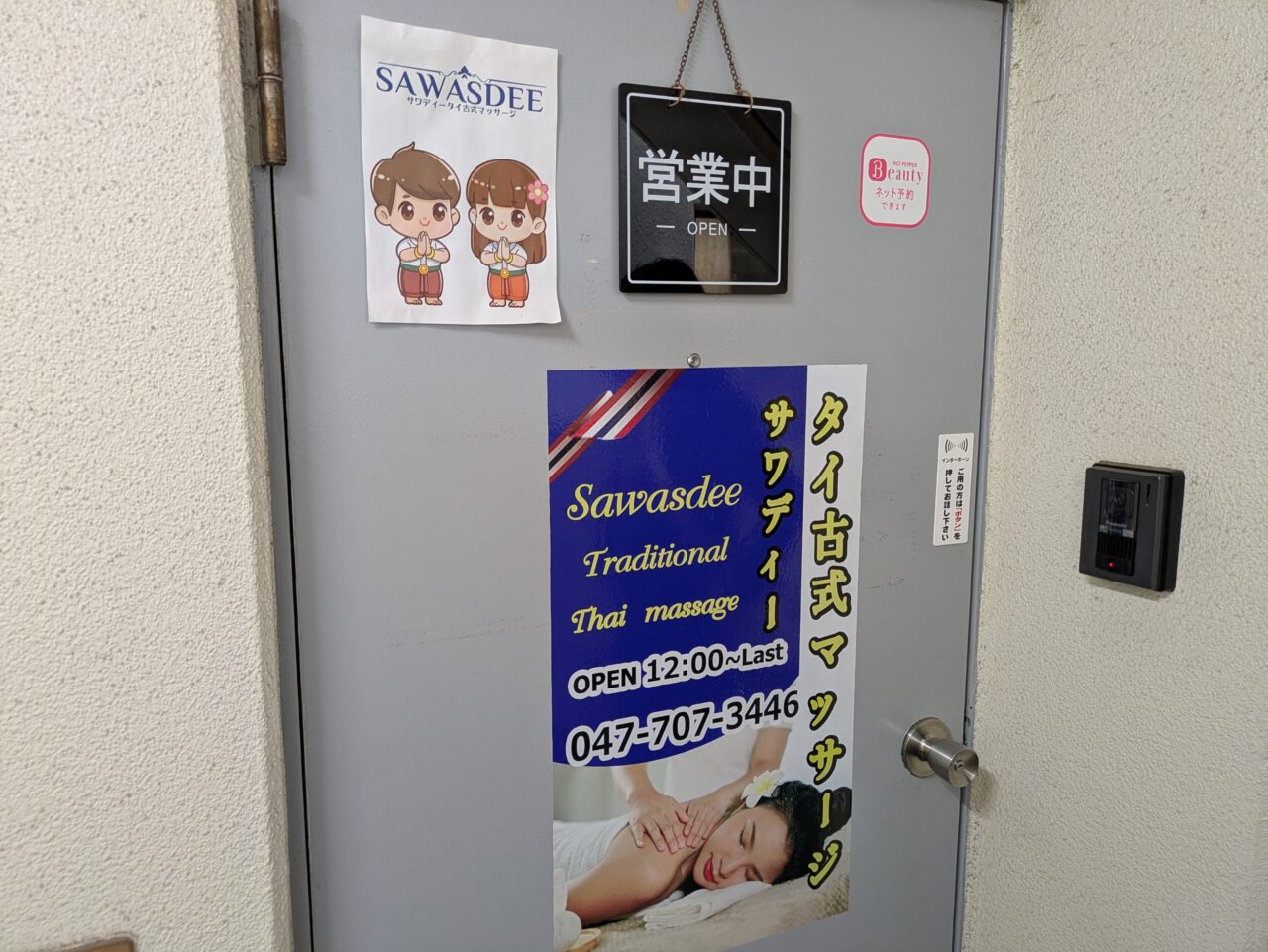 サワディー タイ古式マッサージの入口