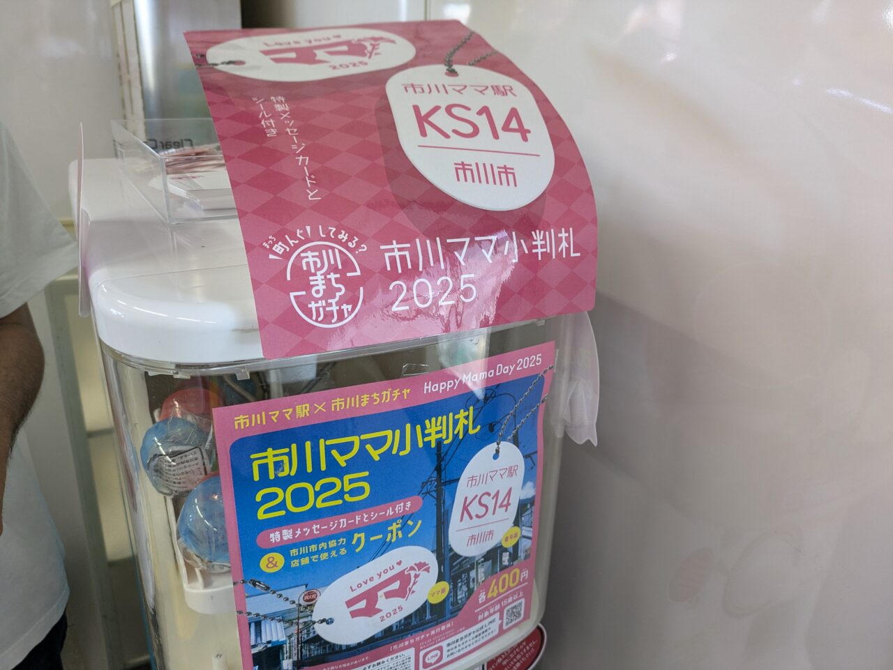 市川まちガチャ