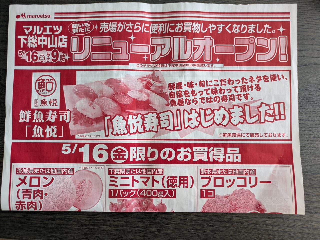 マルエツ下総中山店リニューアルオープンチラシ