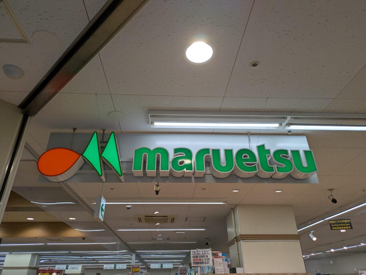マルエツ下総中山店