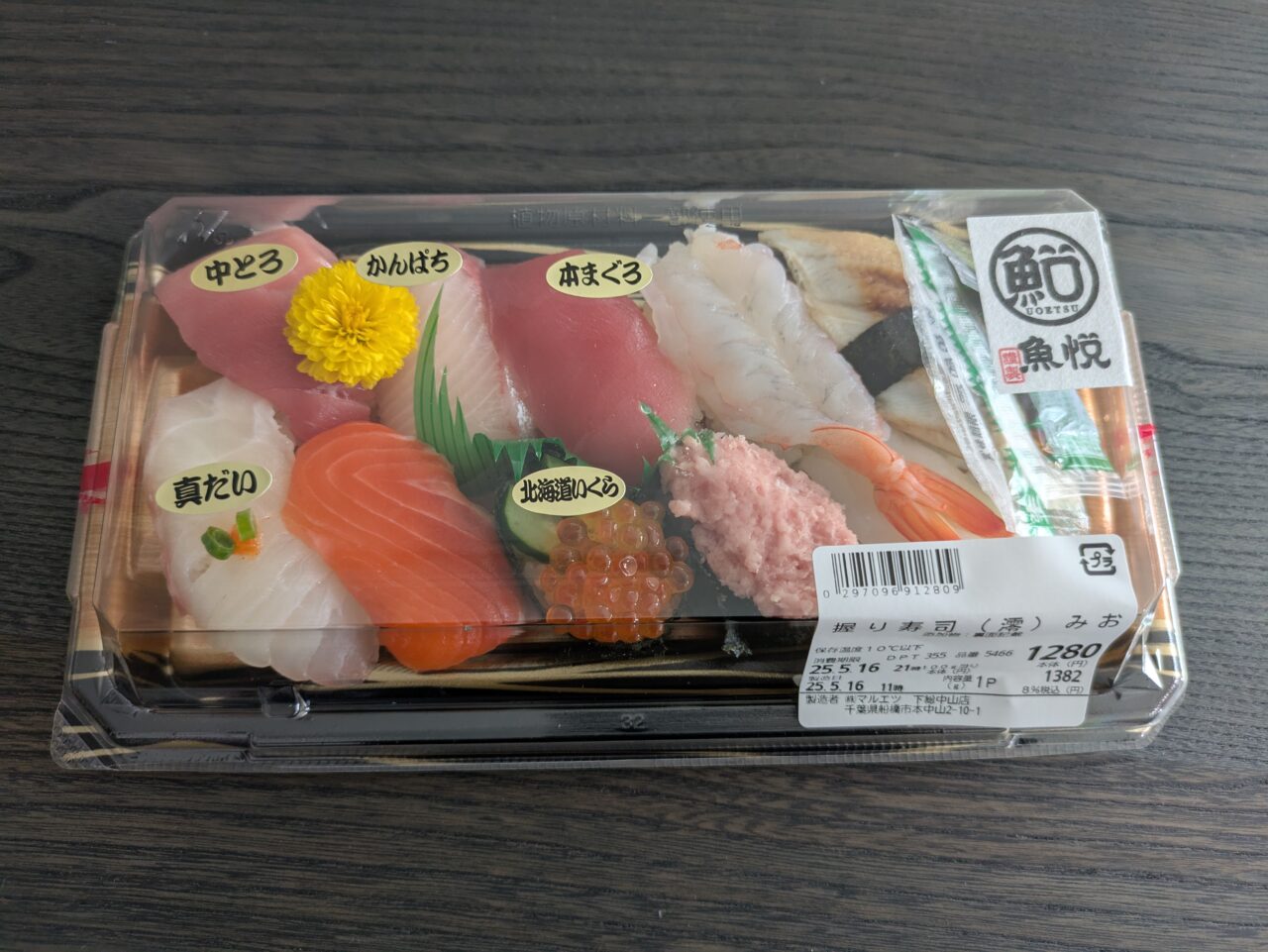 マルエツ下総中山店の魚悦寿司を買ってみた