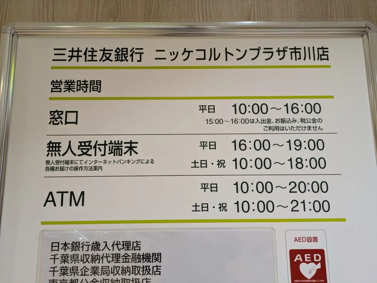 三井住友銀行ニッケコルトンプラザ市川店の営業時間
