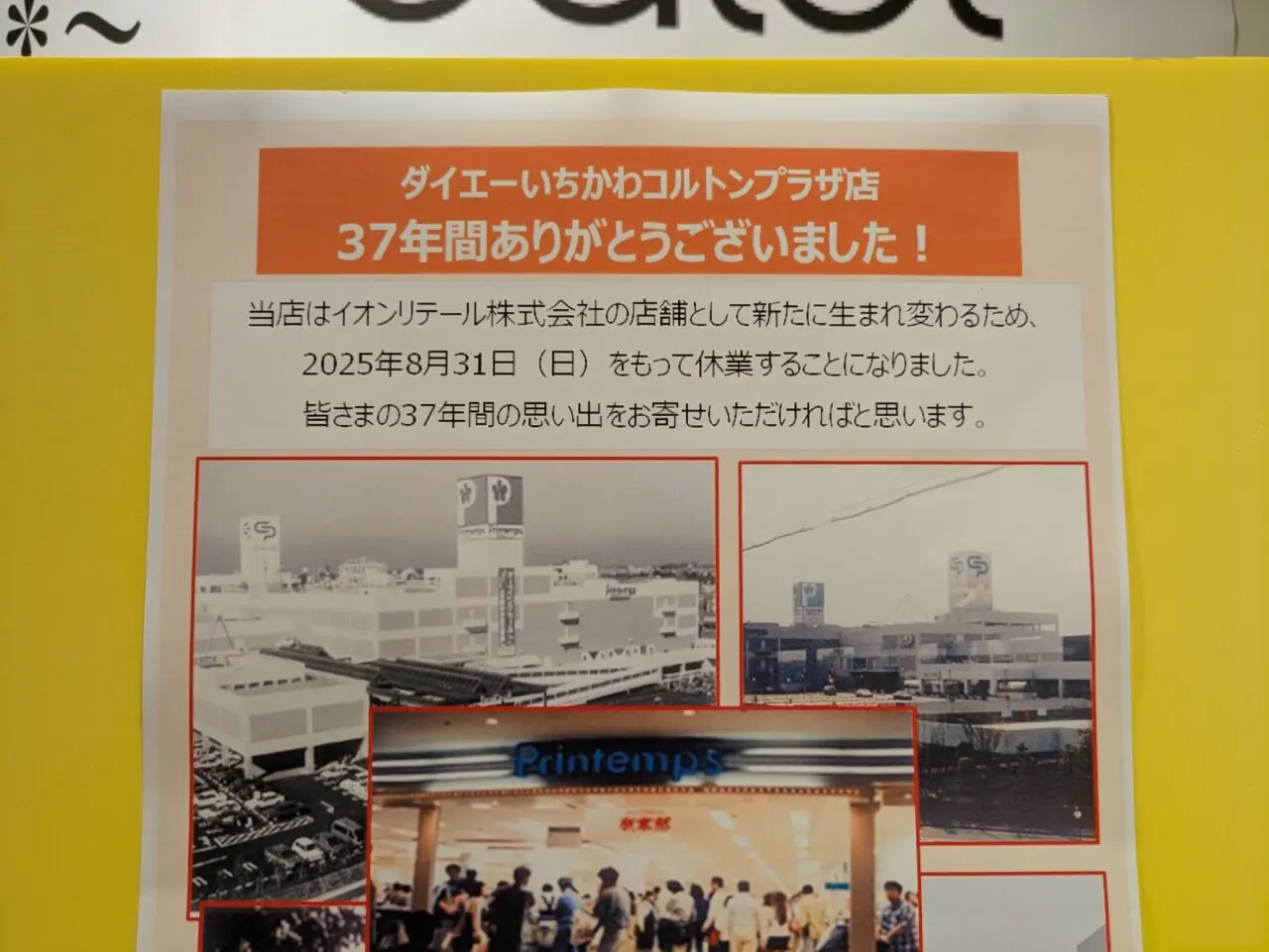 ダイエーいちかわコルトンプラザ店が8月31日で休業