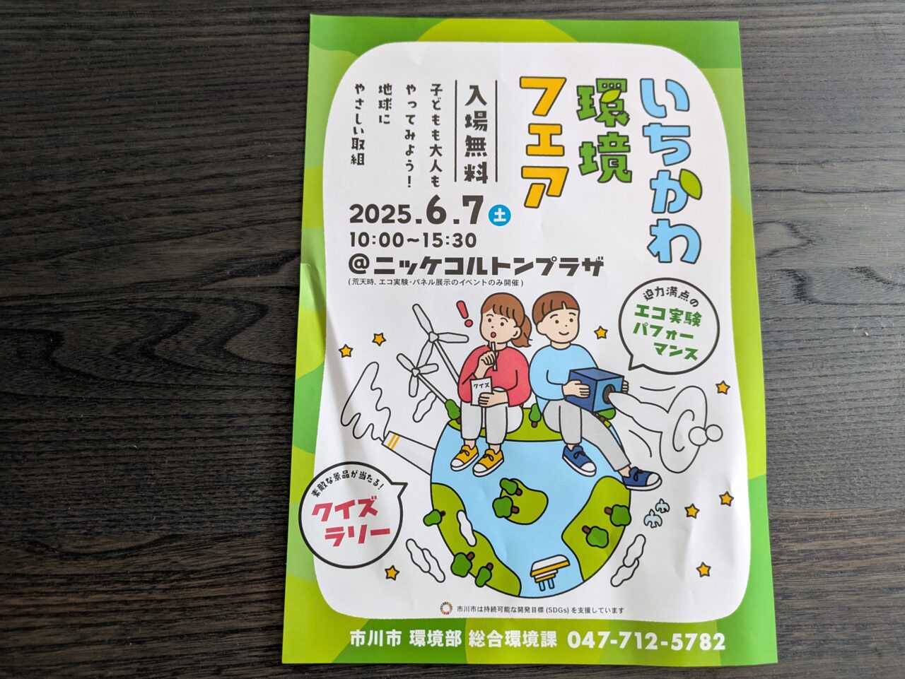いちかわ環境フェア