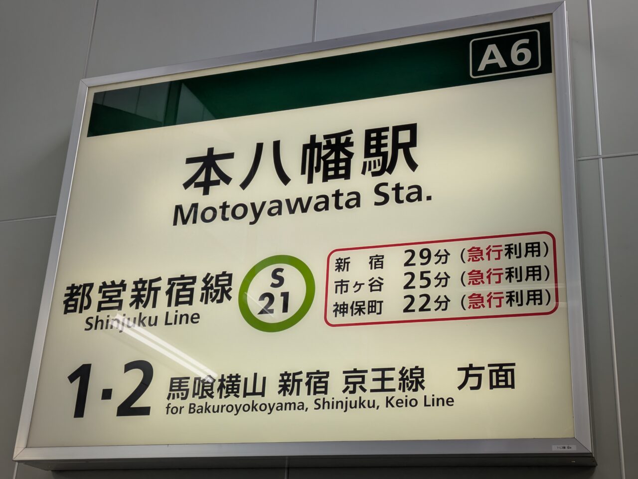 都営新宿線本八幡駅