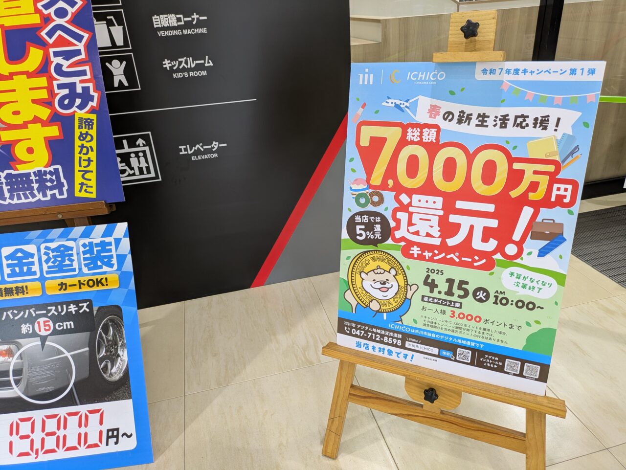 スーパーオートバックス市川ではICHICOも使えます。