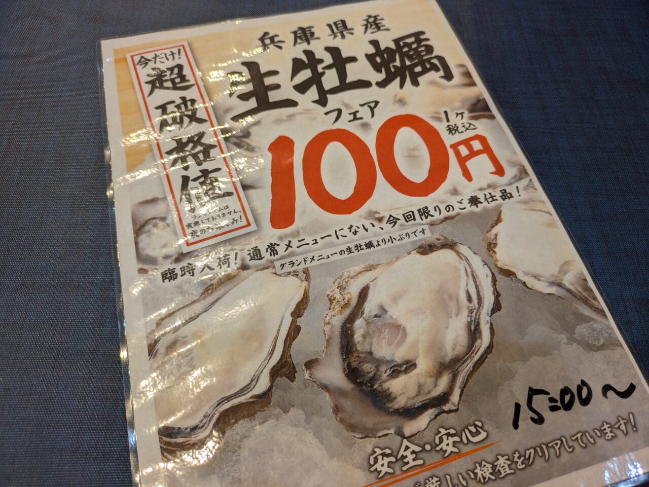 庄や本八幡南口店の生牡蠣100円（税込）
