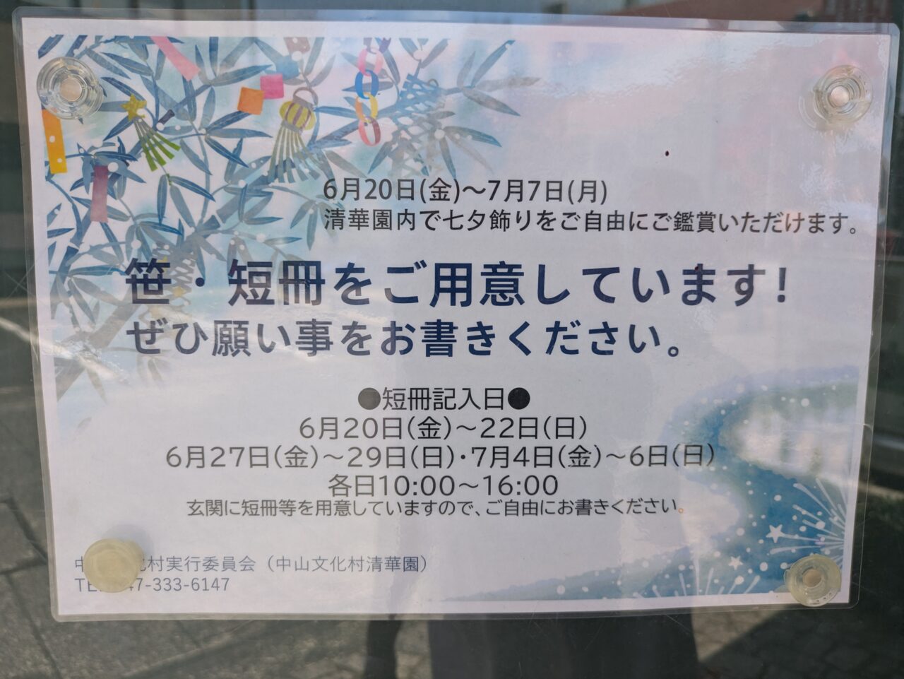 清華園の短冊