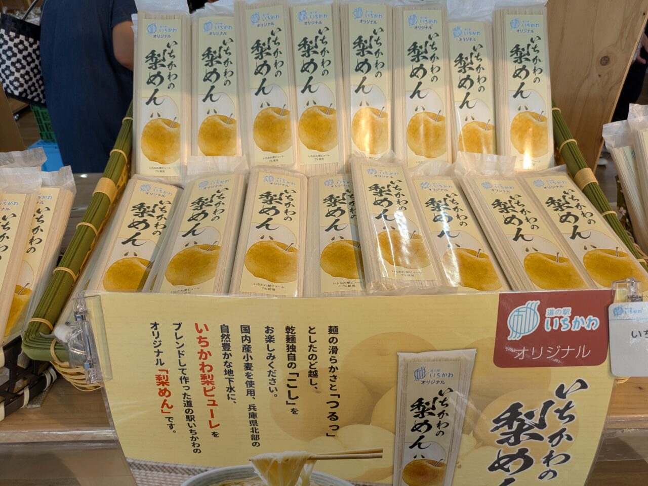 道の駅いちかわの梨めん