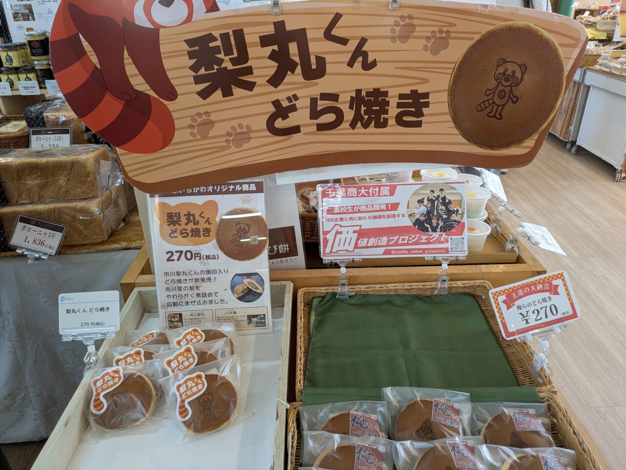 道の駅いちかわの梨丸くんどらやき