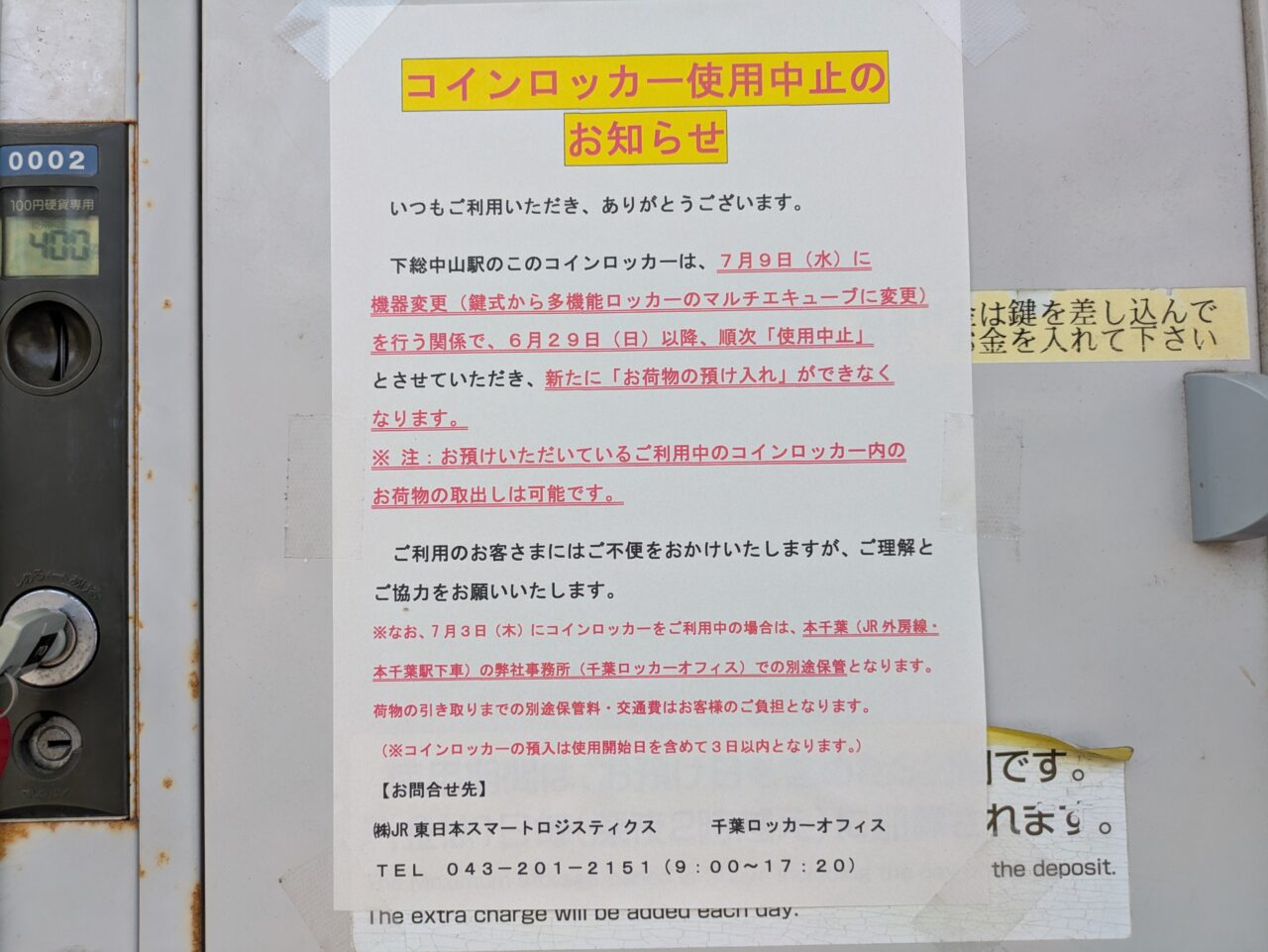 下総中山駅コインロッカー閉鎖のお知らせ