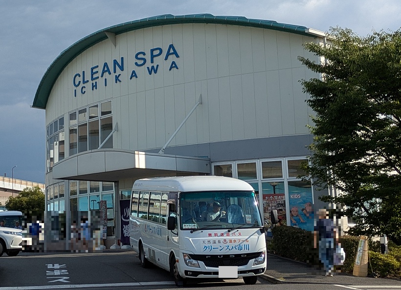 クリーンスパ市川