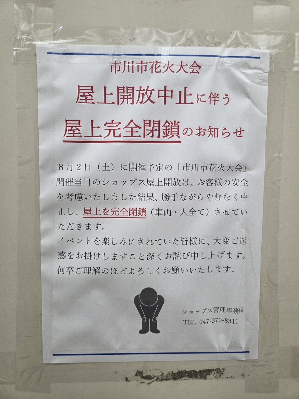 ショップス屋上閉鎖