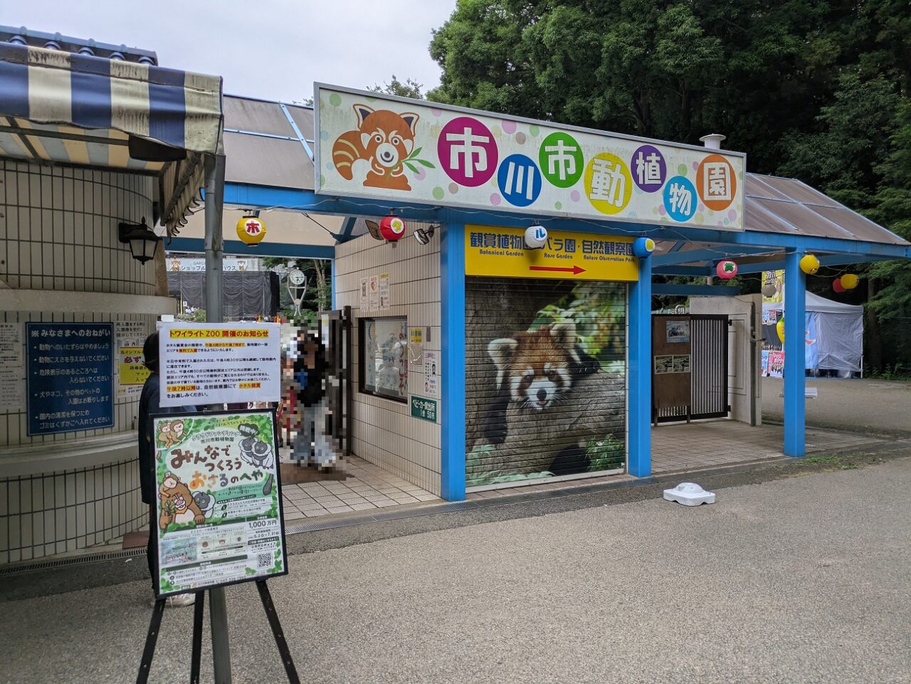 市川市動植物園の入口
