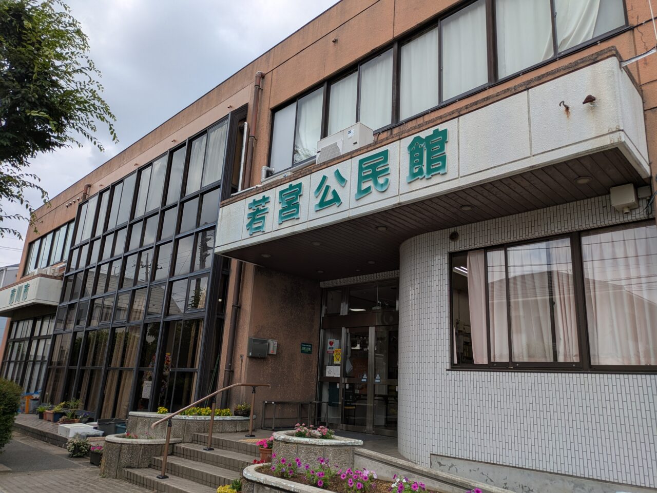 若宮公民館