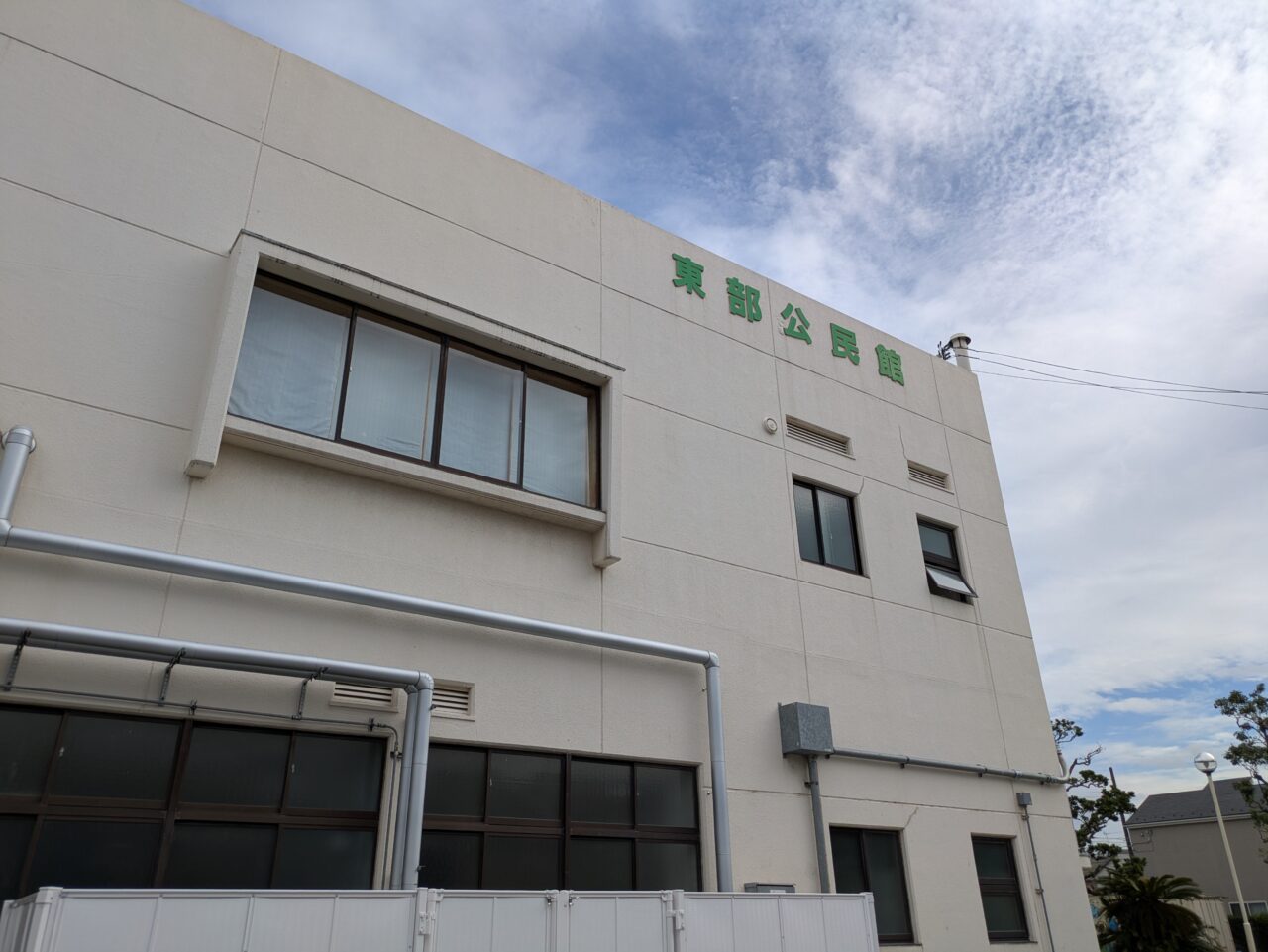 東武公民館