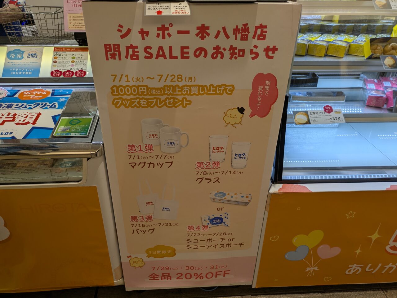 洋菓子のヒロタシャポー本八幡店閉店セールのお知らせ