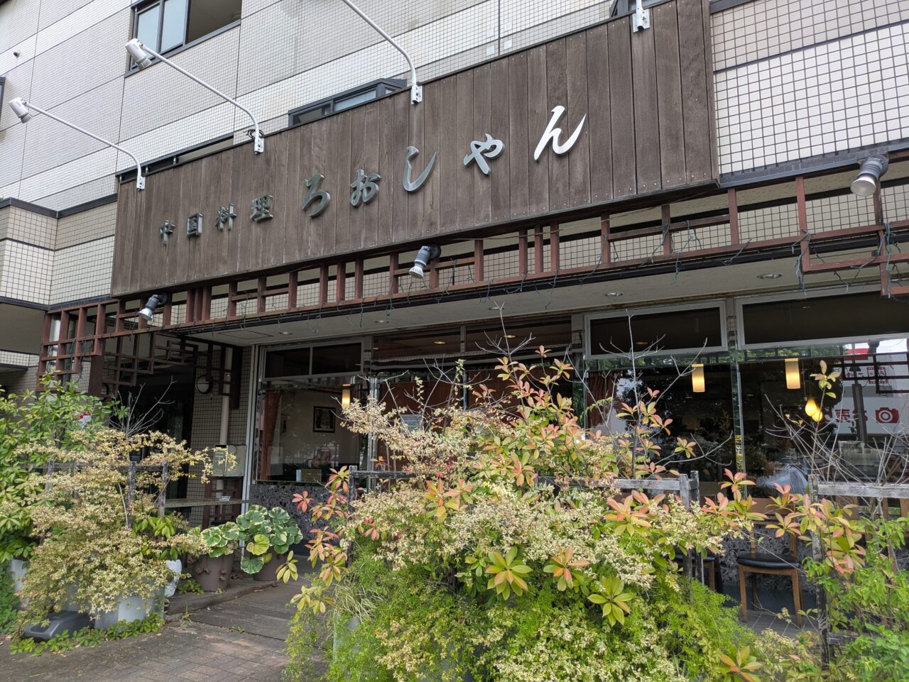 中国料理ろぉしゃん