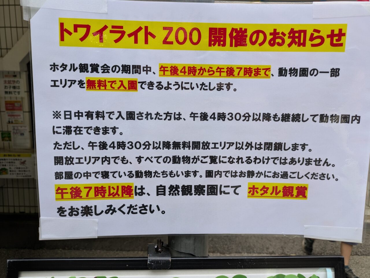 市川市動植物園のトワイライトZOO開催のお知らせ
