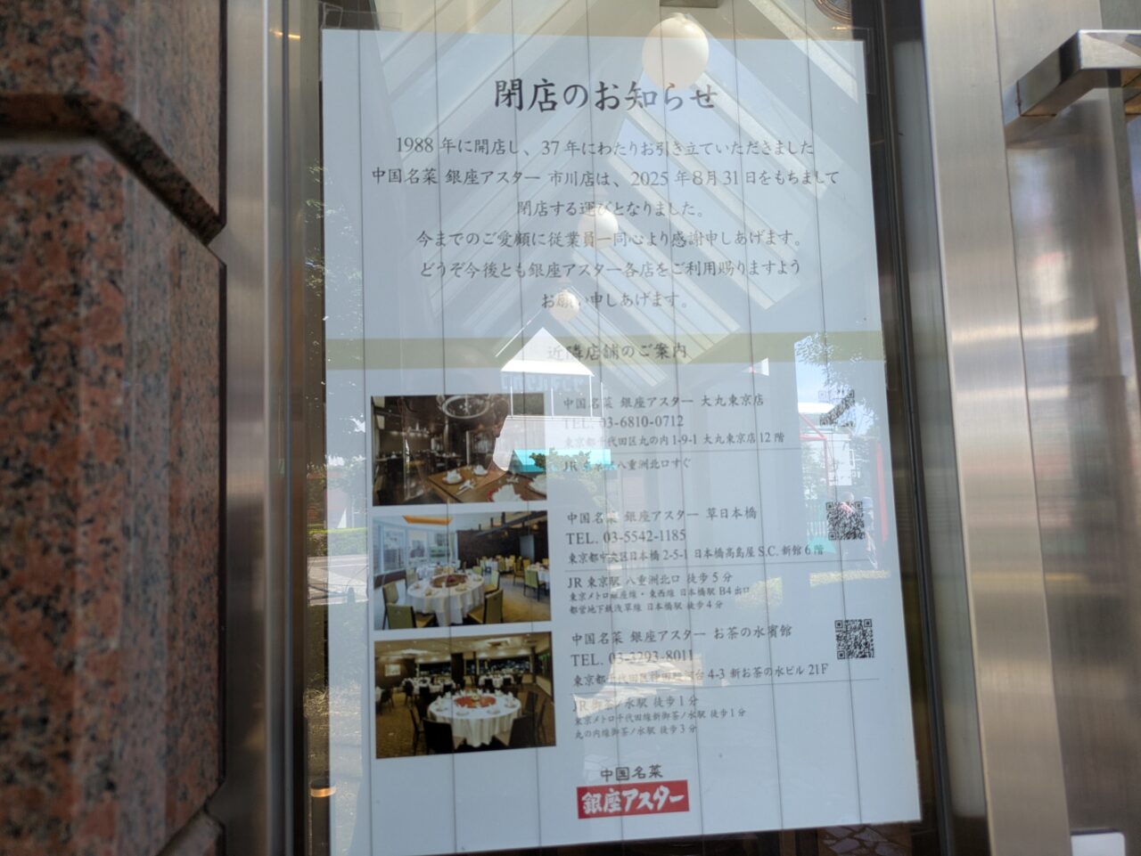 銀座アスター市川店の閉店のお知らせ