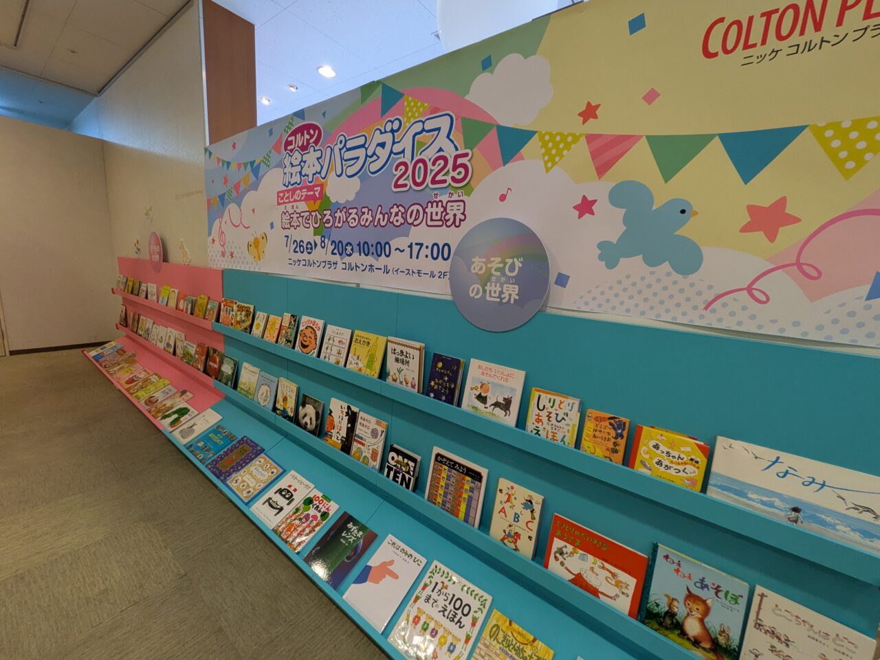 絵本パラダイス2025の館内