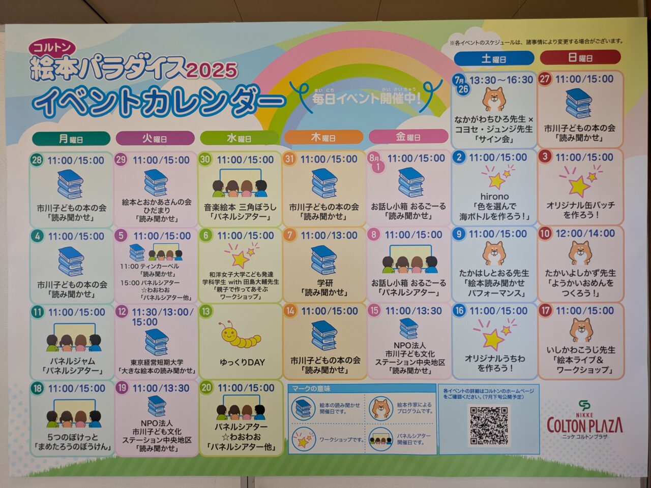 絵本パラダイス2025のスケジュール