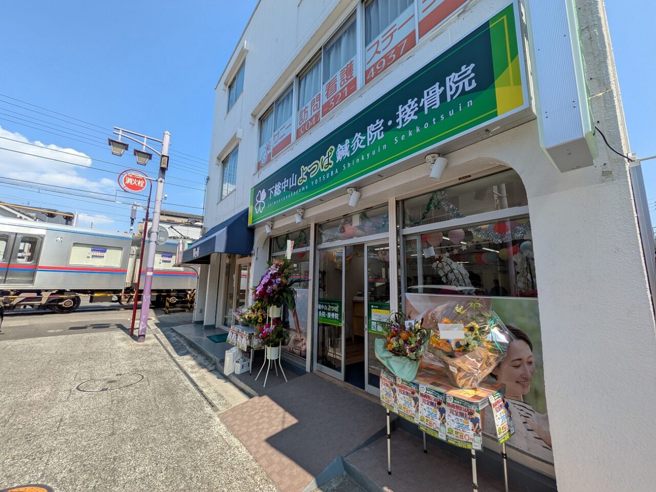 下総中山よつば鍼灸院・接骨院がオープン