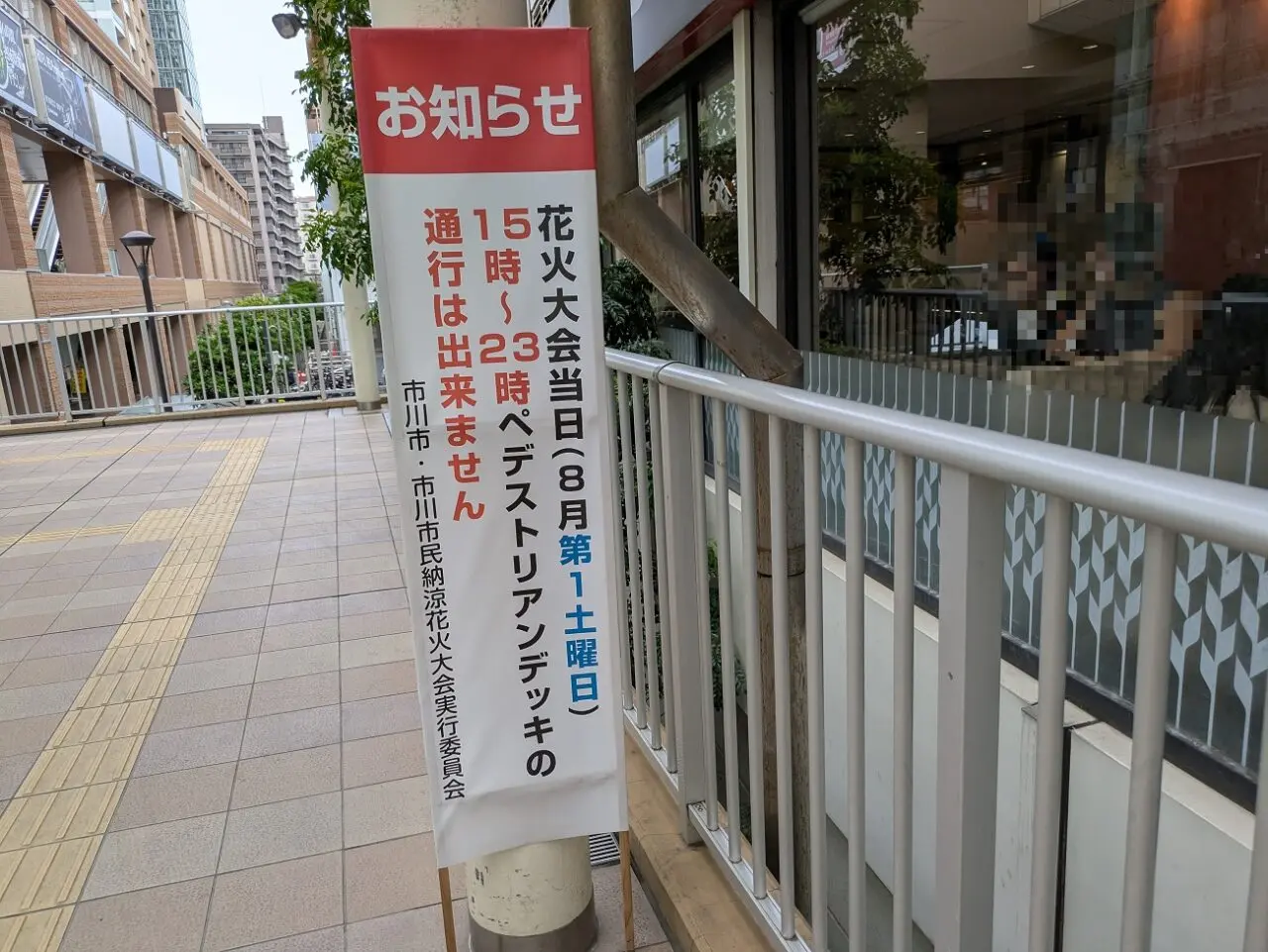 市川市民納涼花火大会のペデストリアンデッキ