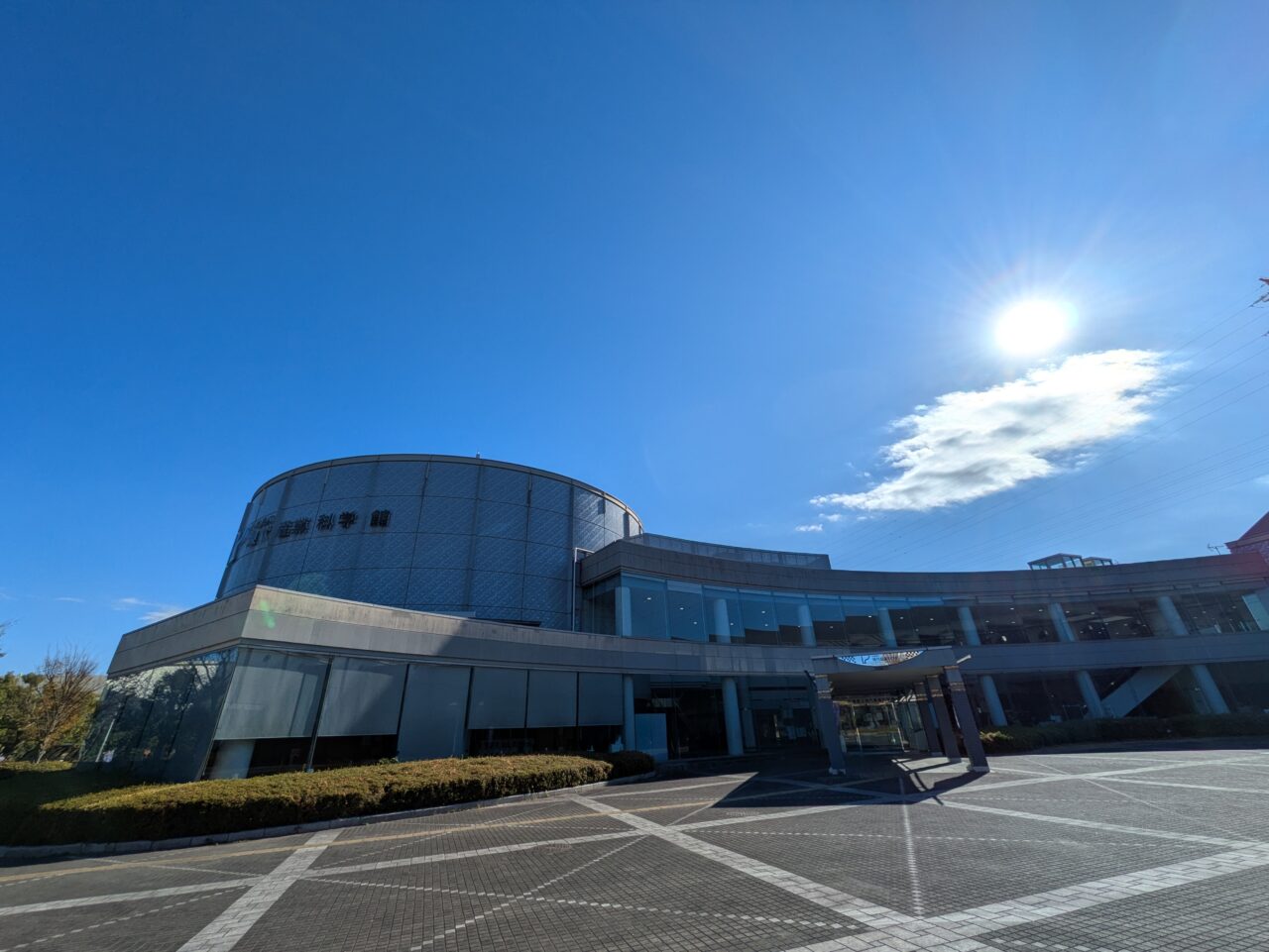 現代産業科学館の外観