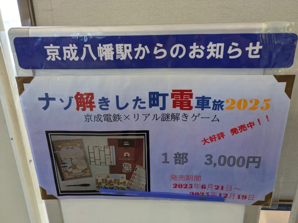 謎解きした町電車旅2025