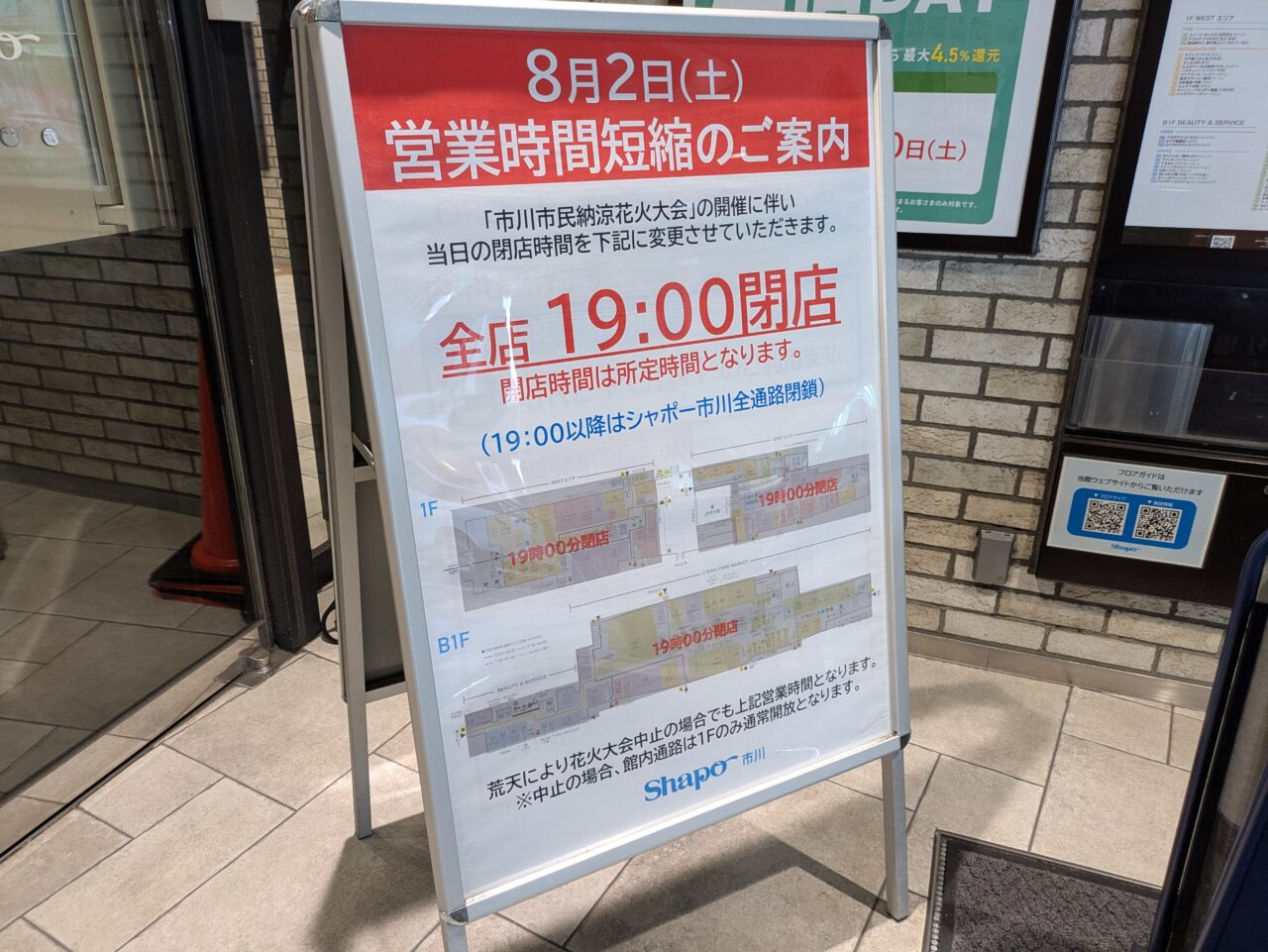 シャポー市川の営業時間変更