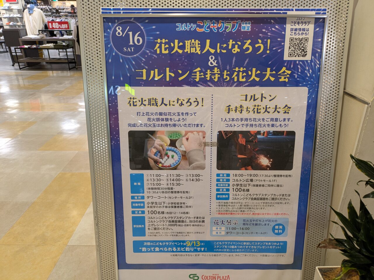 コルトンプラザ花火フェア