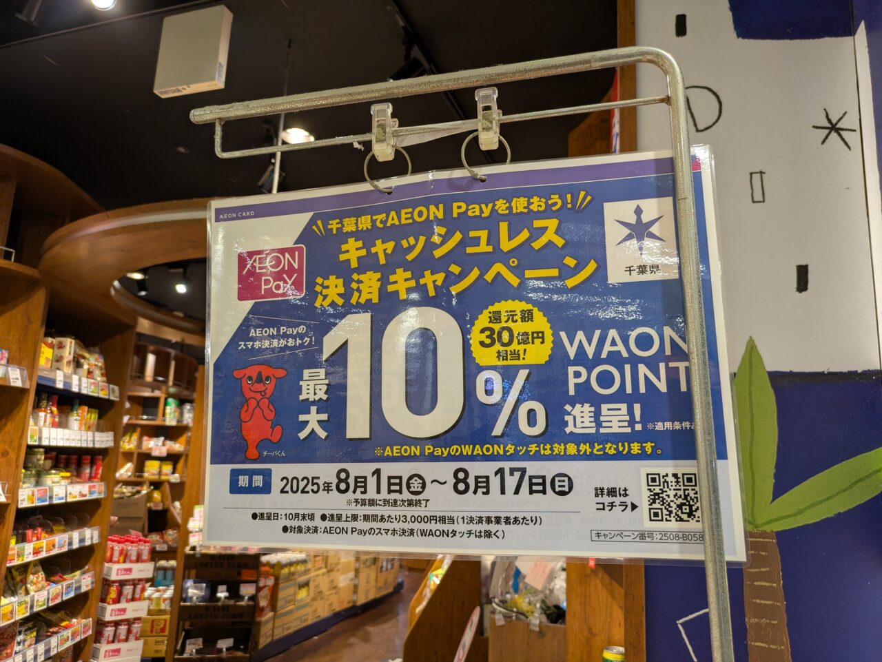 千葉県ポイント還元キャンペーン実施中