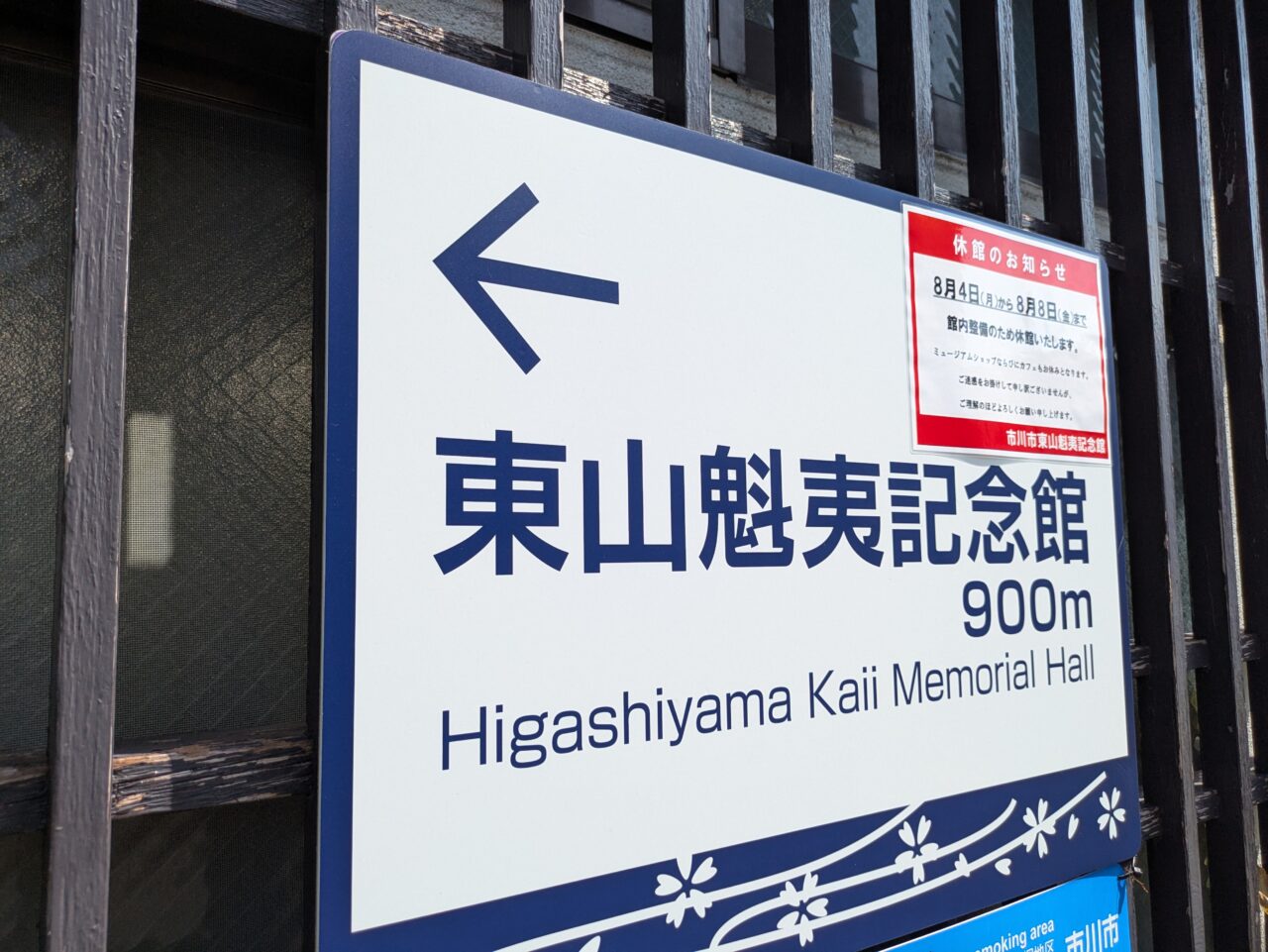 東山魁夷記念館は8月8日まで休館中