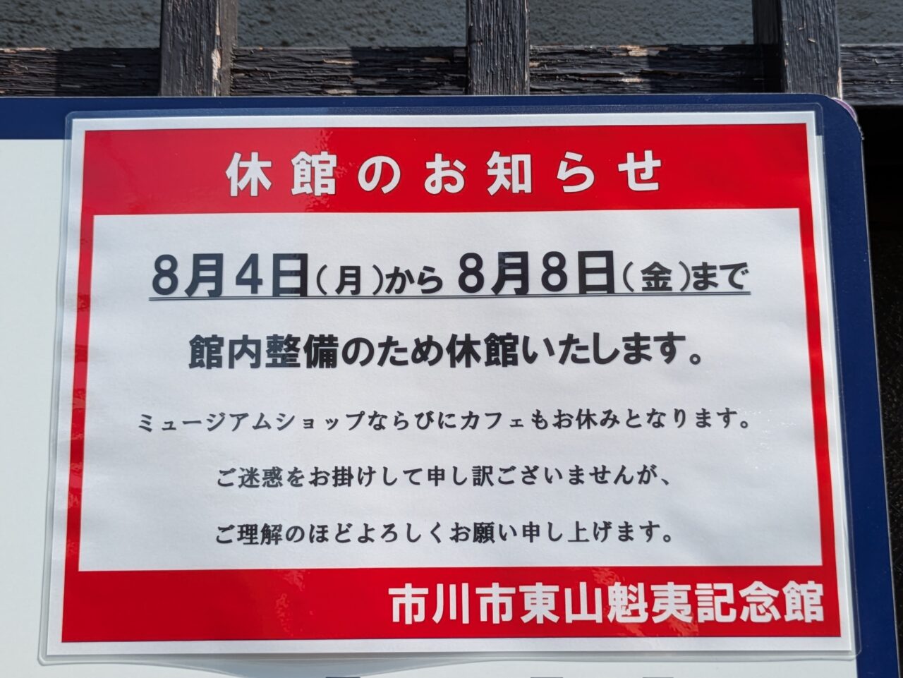 東山魁夷記念館は8月8日まで休館