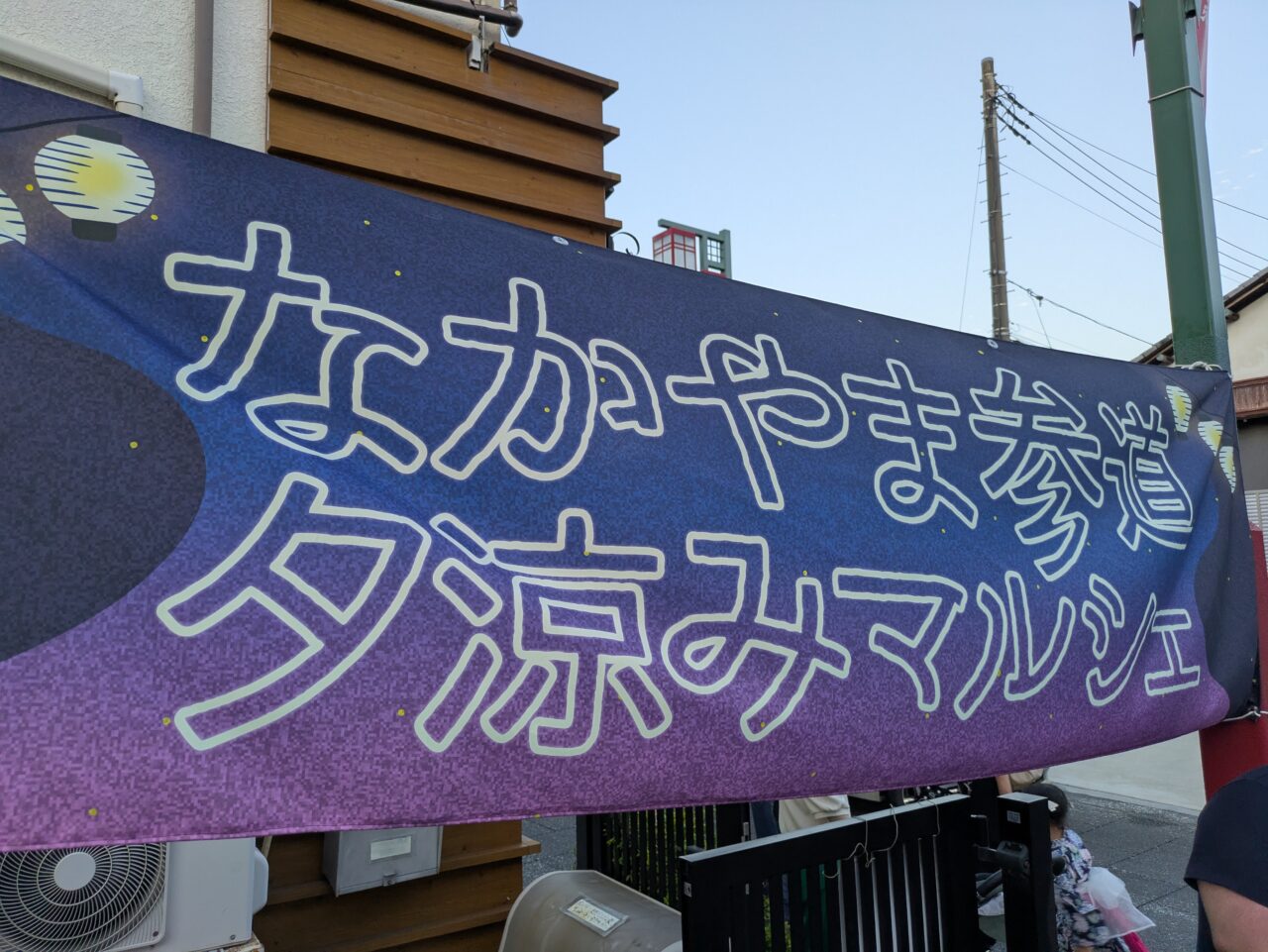 なかやま夕涼みマルシェ