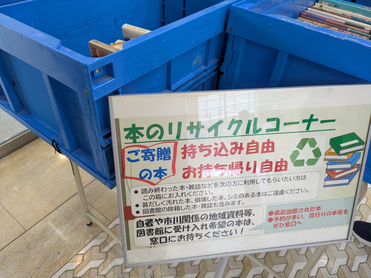 市川市中央図書館の本のリサイクルコーナー