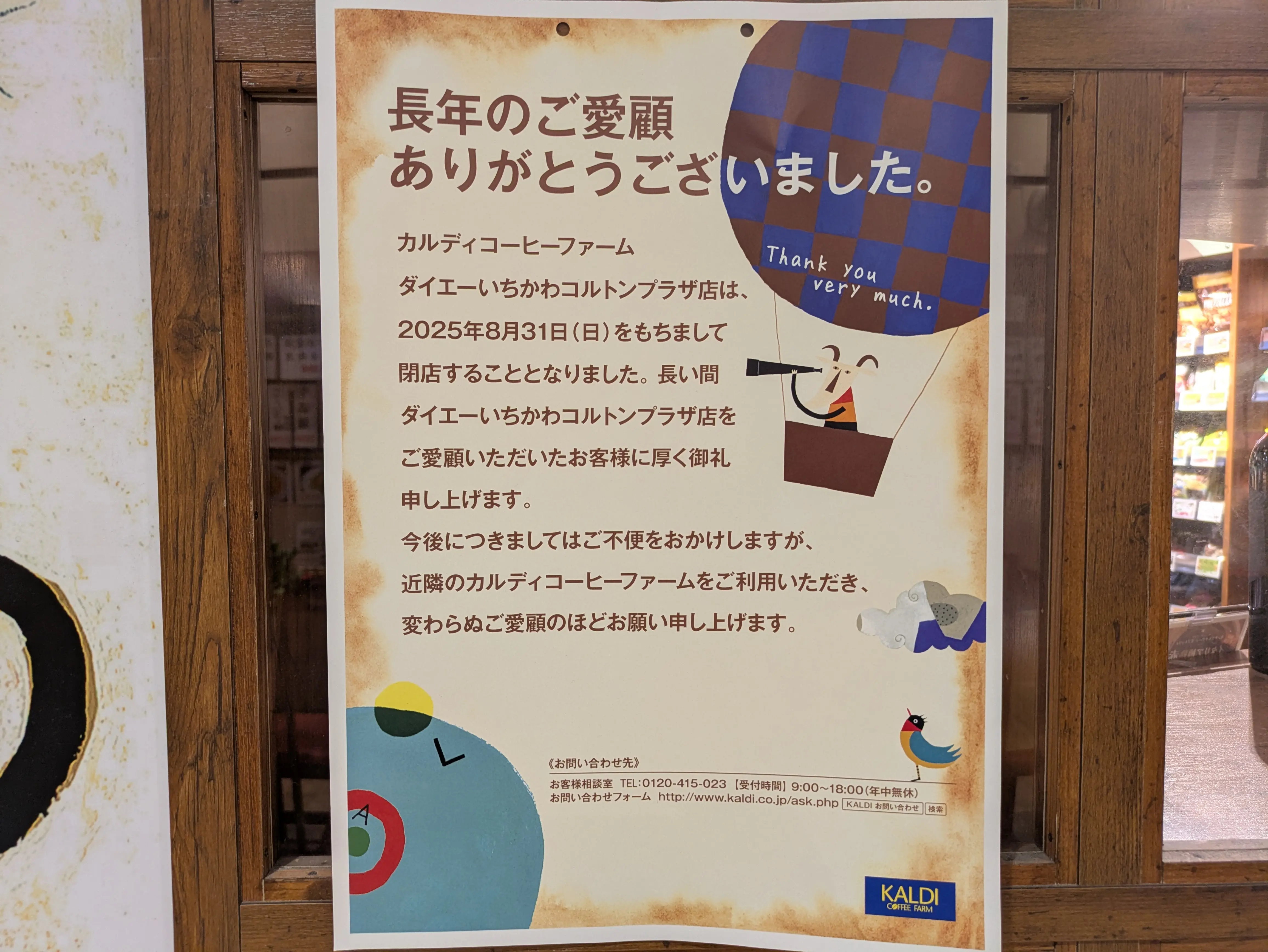 カルディコーヒーファームダイエーいちかわコルトンプラザ店が閉店