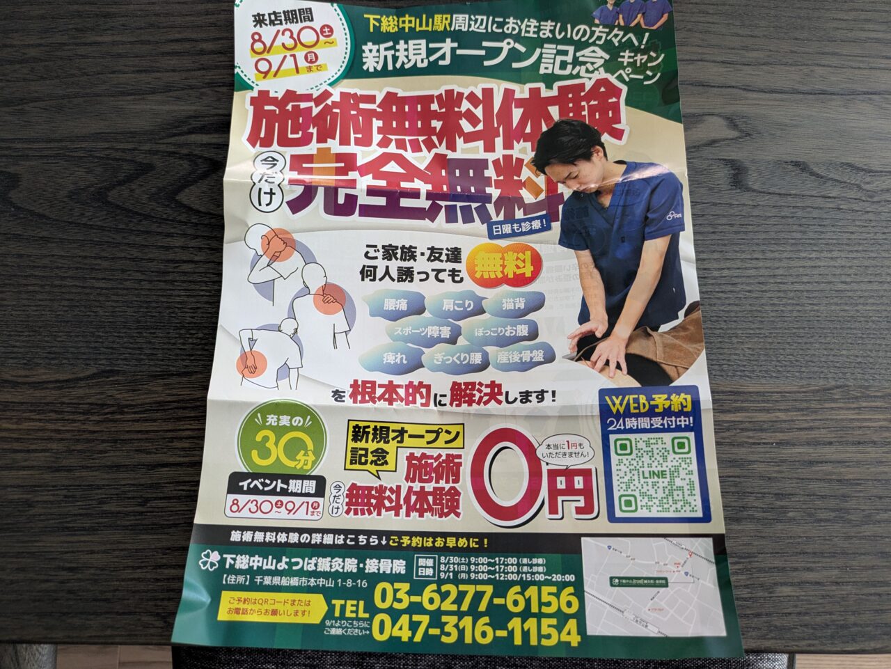 下総中山よつば鍼灸院・接骨院のオープンキャンペーン